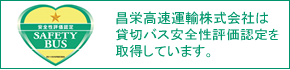 昌栄高速運輸は貸切バス安全性評価認定を取得しています