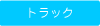 昌栄トラック