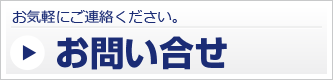 昌栄高速運輸へのお問い合わせ