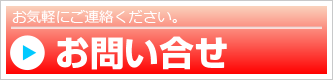 昌栄高速運輸へのお問い合わせ